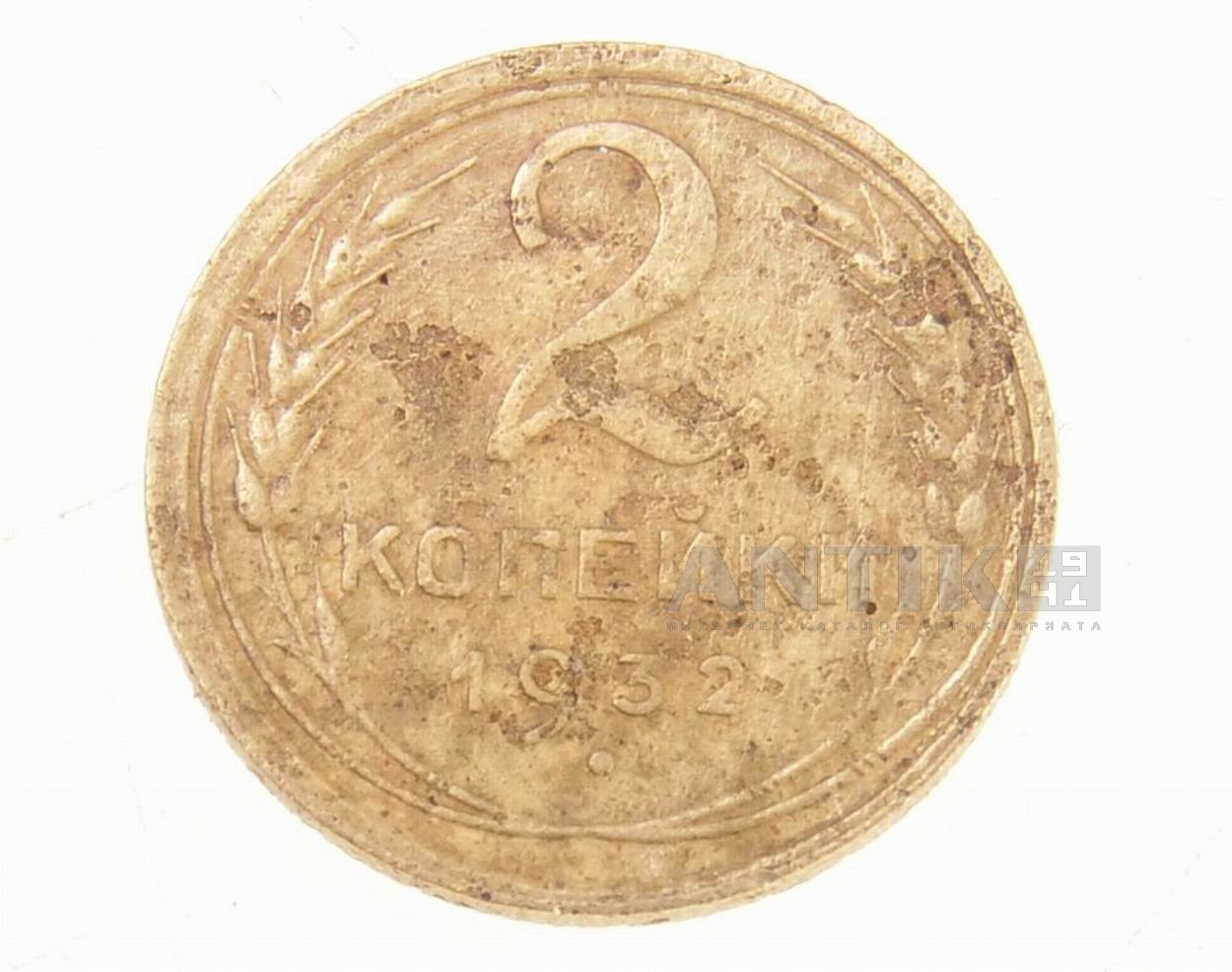Монетка 2 копейки 1932 года. Металл: Алюминиевая бронза