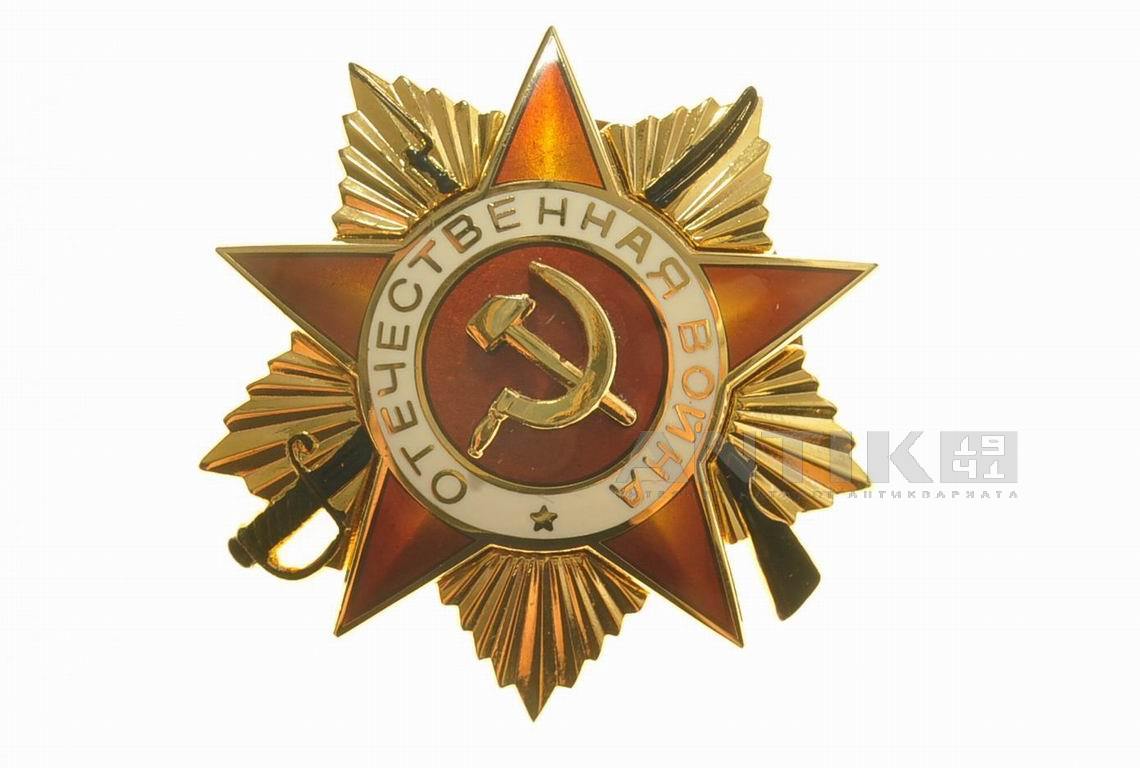 Копия ордена Отечественной войны 1-ой степени (без номера на реверсе)