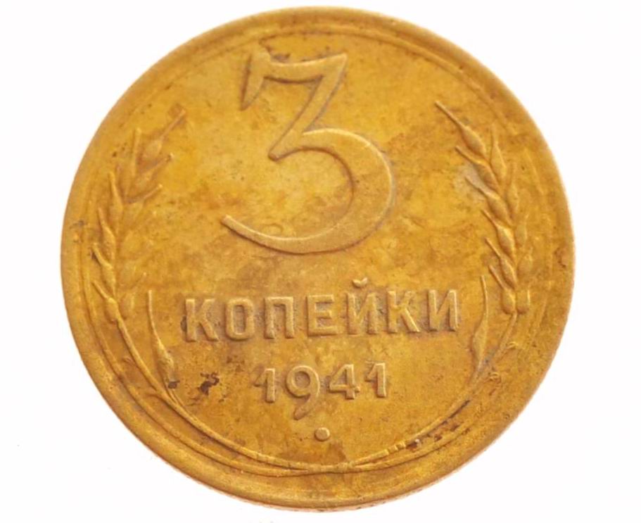  3 копейки 1941 года, разменная монета из СССР на начало ВОВ