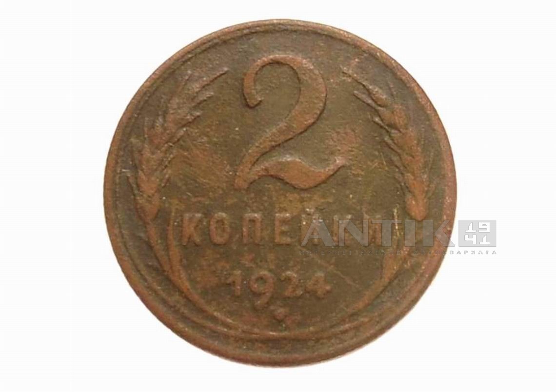 Монета 2 копейки 1924 год. Советская разменная монета