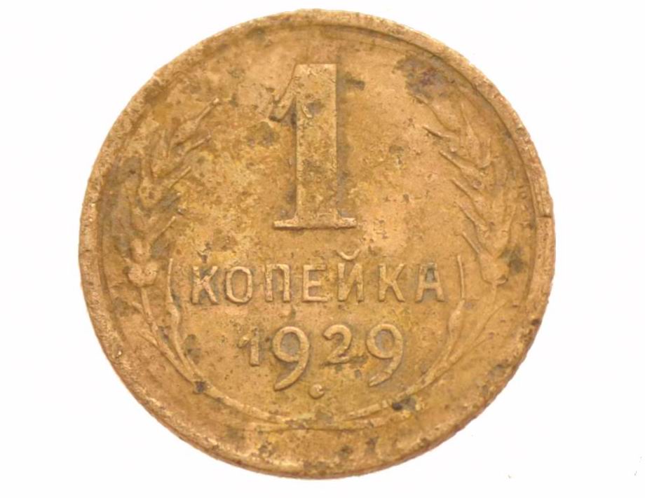 Монетка 1 копейка 1929 года из алюминиевой бронзы , СССР