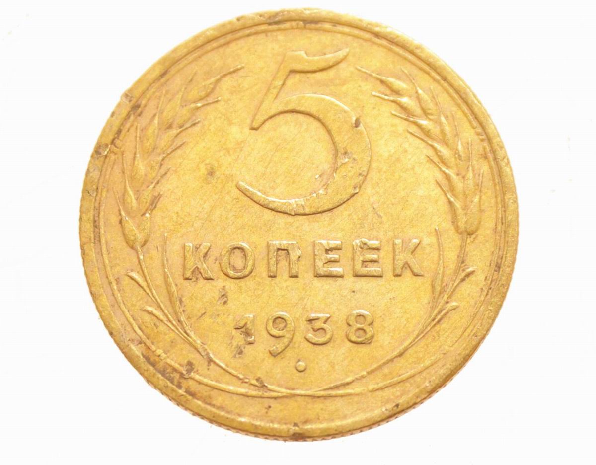 Разменная монета 5 копеек 1938 года