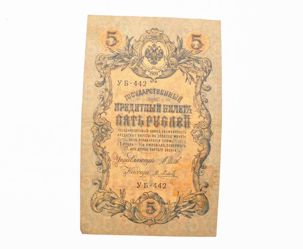 КРЕДИТНЫЙ БИЛЕТЪ, Купюра 5 рублей 1909 года
