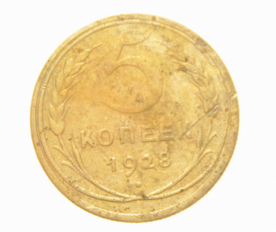 5 копеек 1928 года, монета ранних СССР