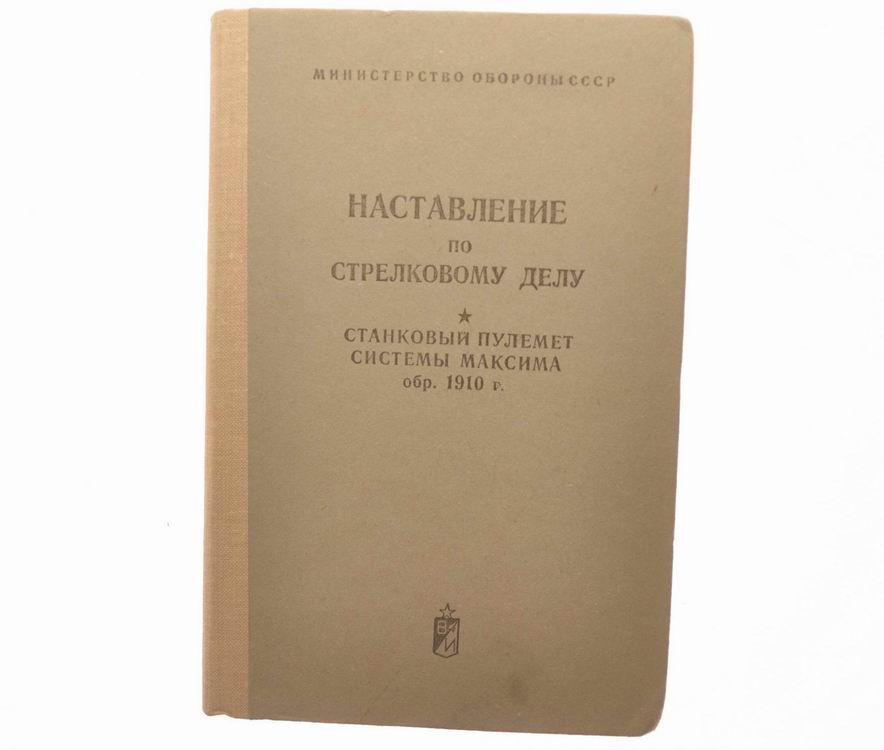 Наставление по стрелковому делу к пулемету Максим обр. 1910 года