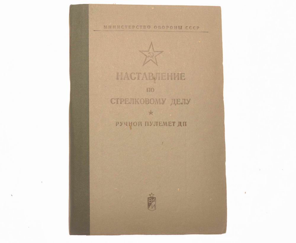 Наставление по стрелковому делу ручной пулемет Дегтярева Воениздат 1976 год
