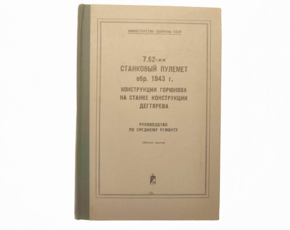 Руководство по ремонту 7,62-мм станкового пулемета образца 1943 года