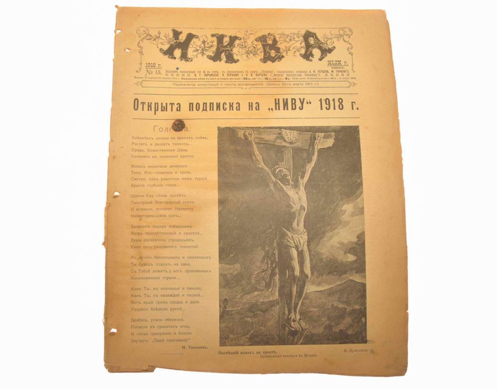 "Нива" за 1918 год, номер 15