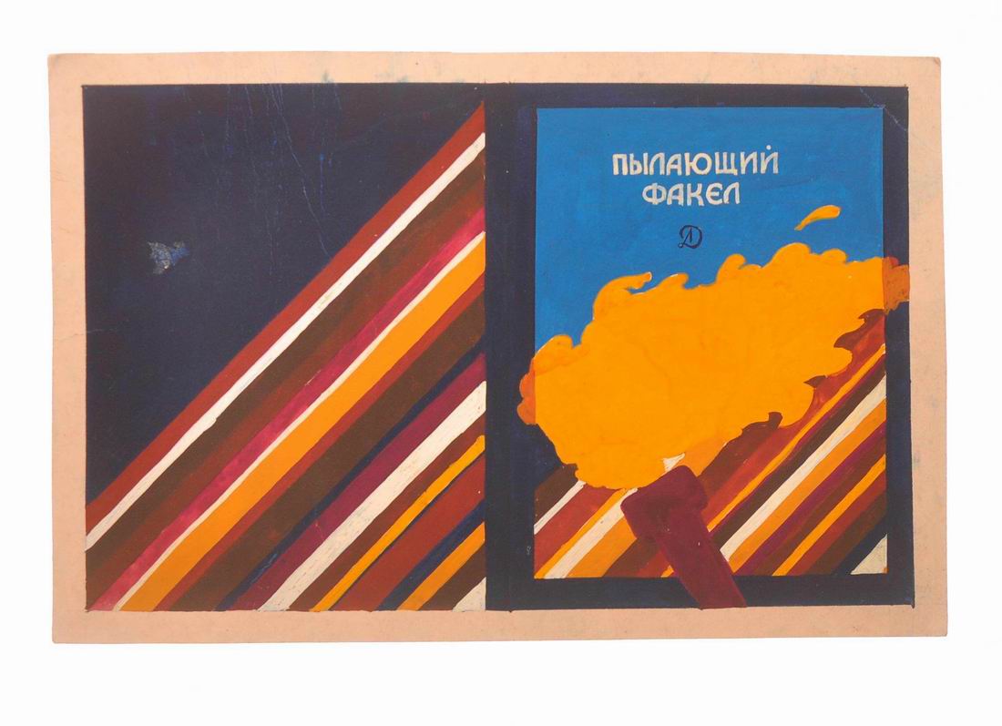 Эскиз обложки книги. Пылающий факел