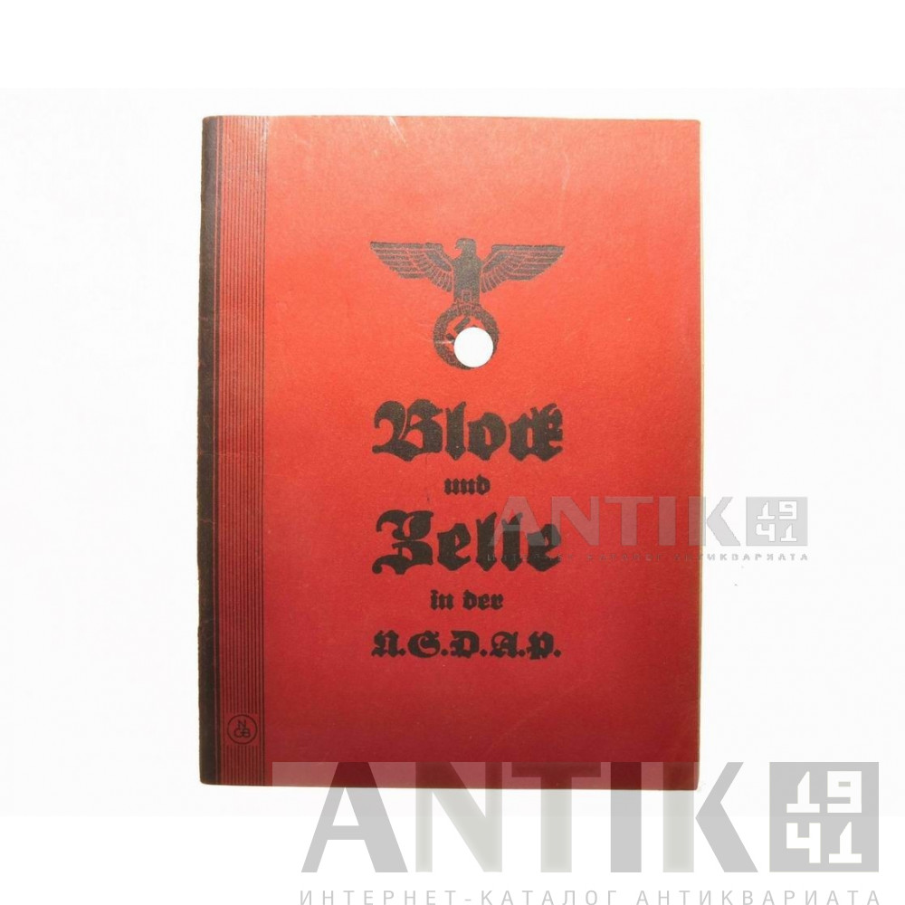 Служебная книжка NSDAP 1936 год 1