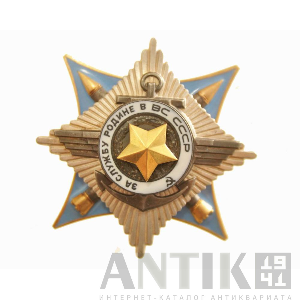 Орден За Службу Родине в Вооруженных Силах СССР. 1