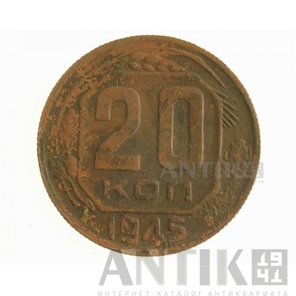 Монета 20 копеек 1945 года 1