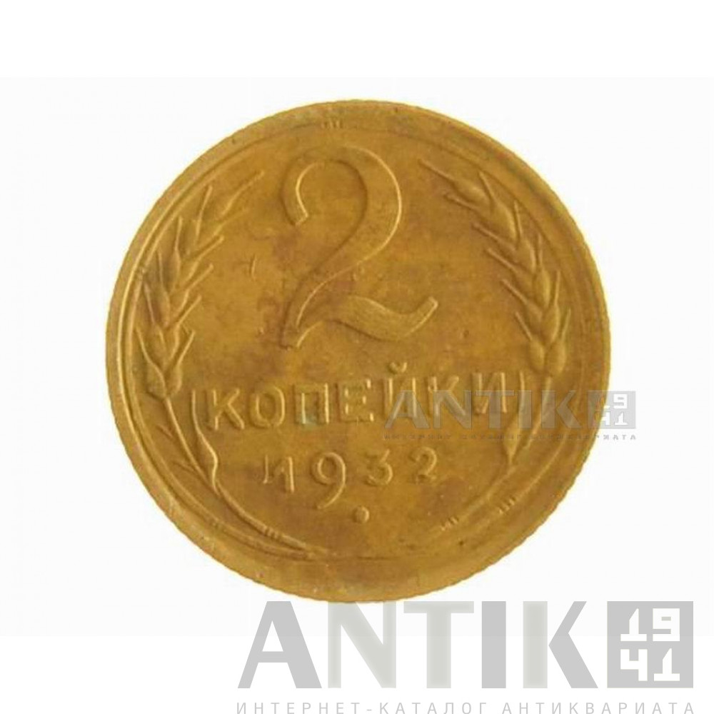Монета 2 копейки 1932 года 1