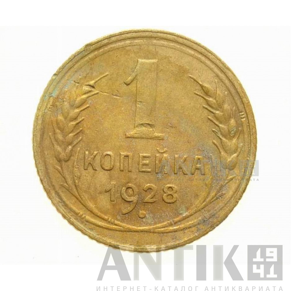 Монета 1 копейка 1928 года. СССР 1