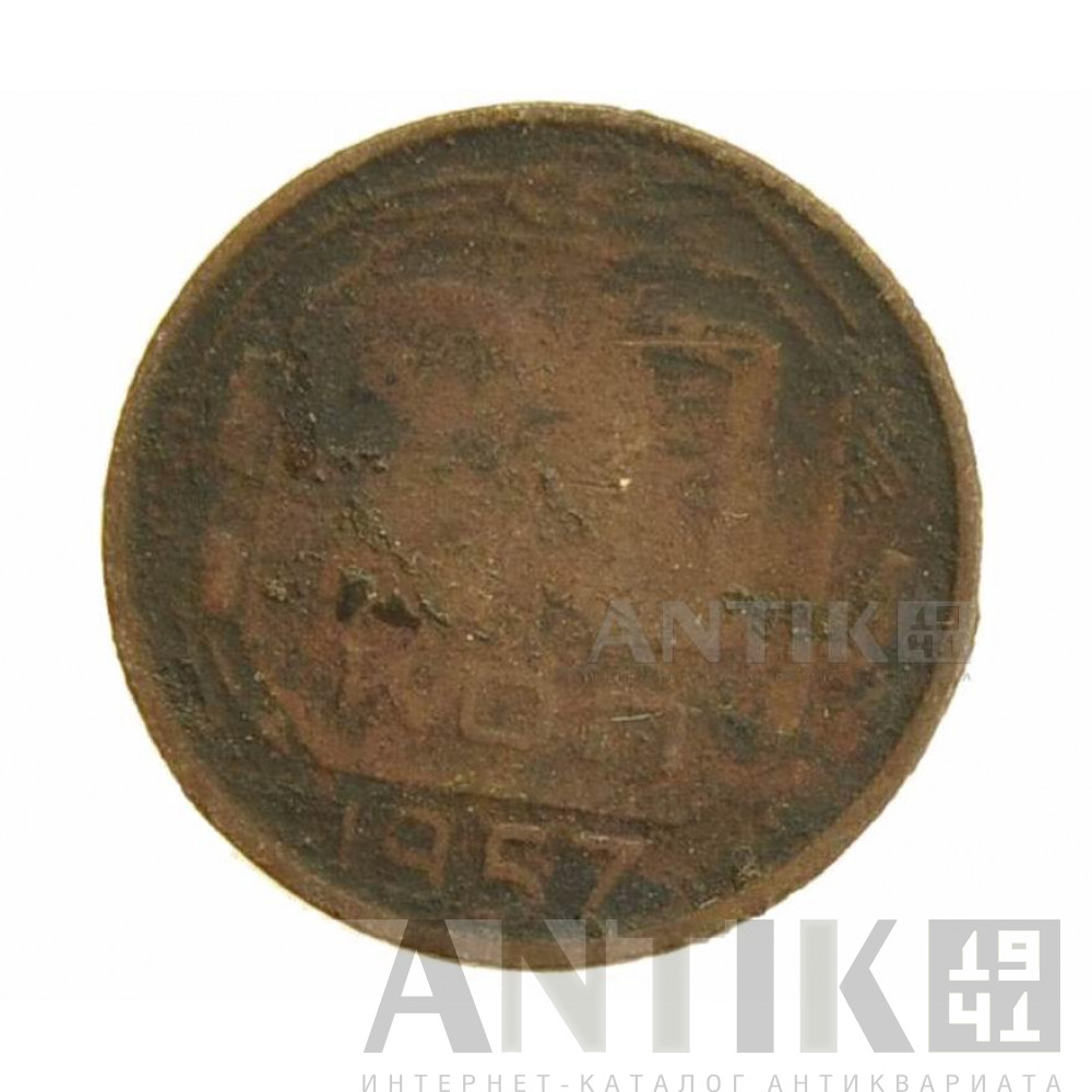20 копеек 1957 год 1