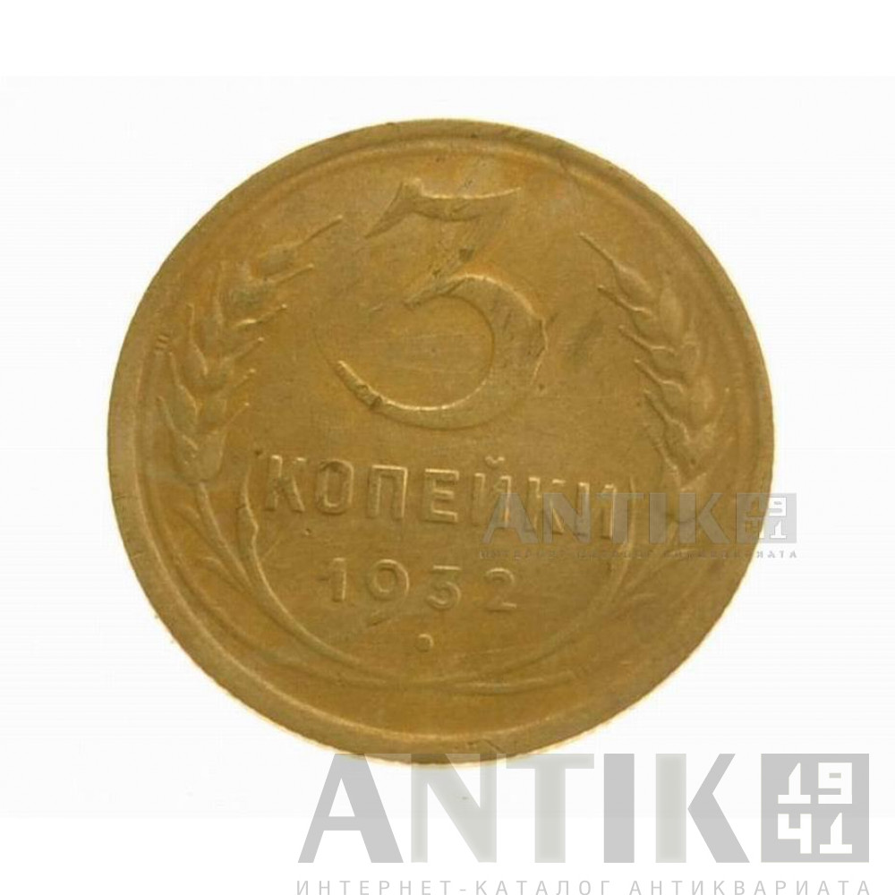 Монета 3 копейки 1932 год, СССР 1
