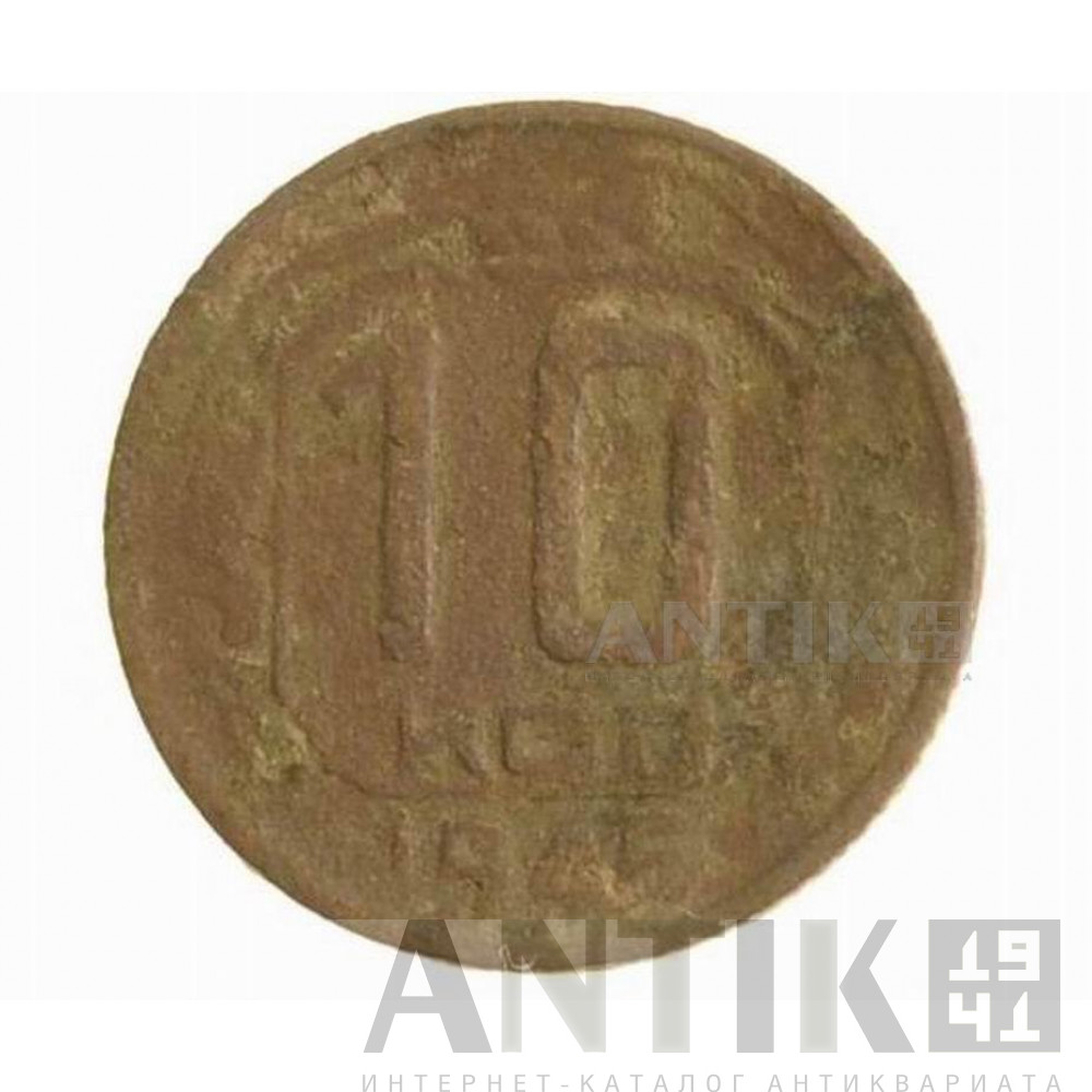 10 копеек 1945 года, Советская разменная монета 1
