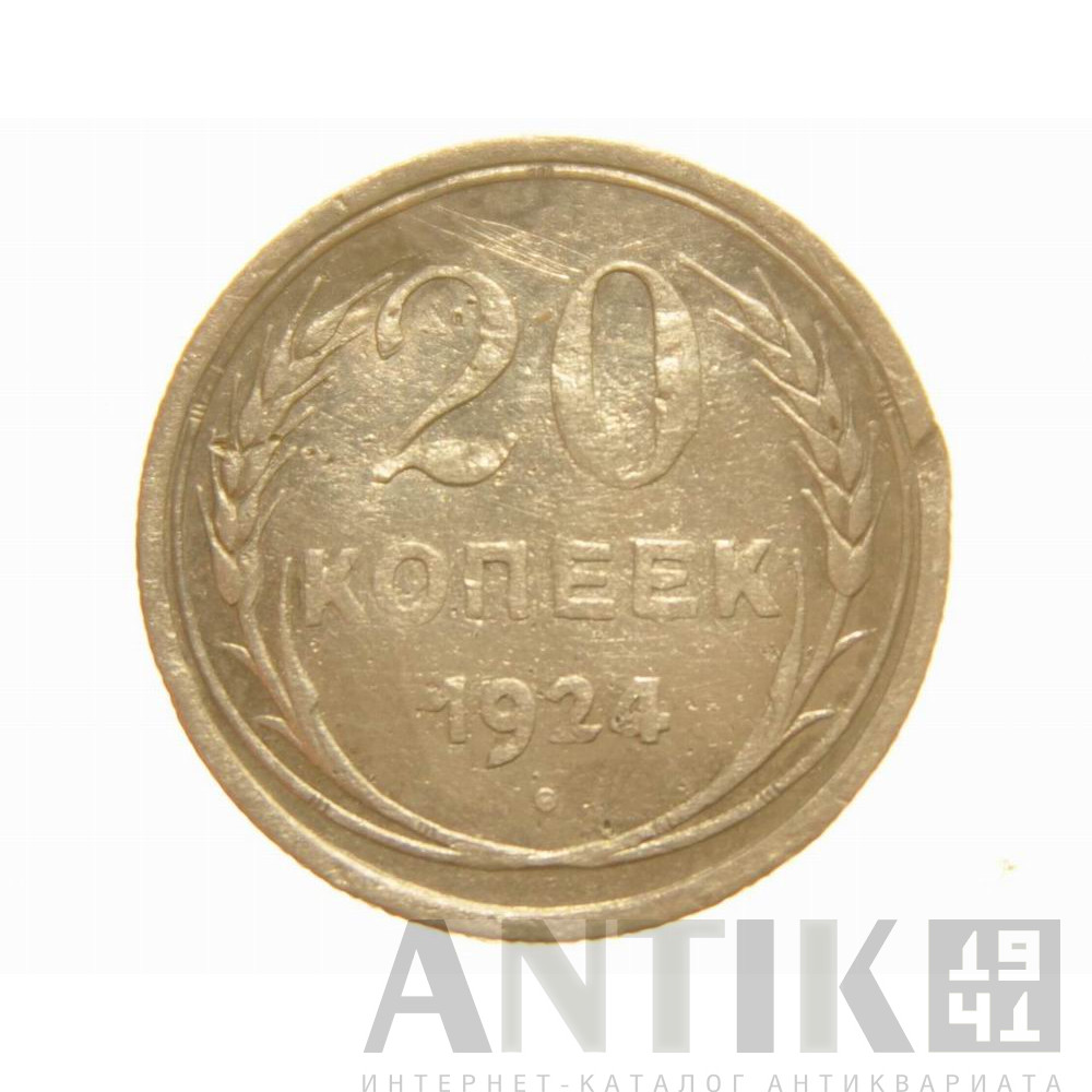Монета 20 копеек 1924 года, Русская нумизматика 1