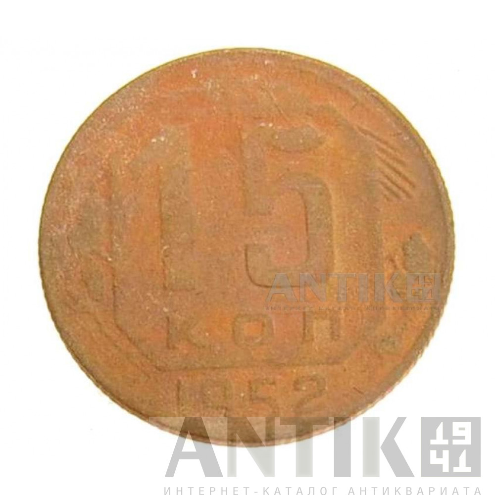 Монета 15 копеек 1952 год, Советские разменные деньги для коллекции 1