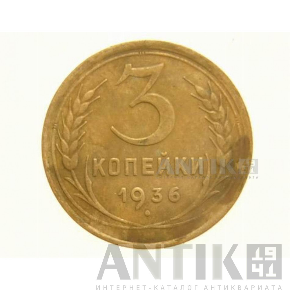 Старая монета СССР. 3 копейки 1936 года 1
