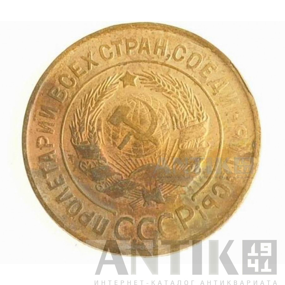 3 копейки 1932 год, СССР 2