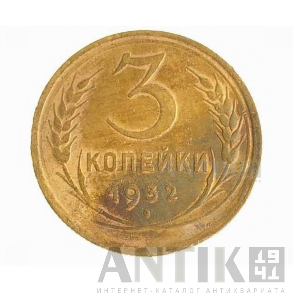 3 копейки 1932 год, СССР 1