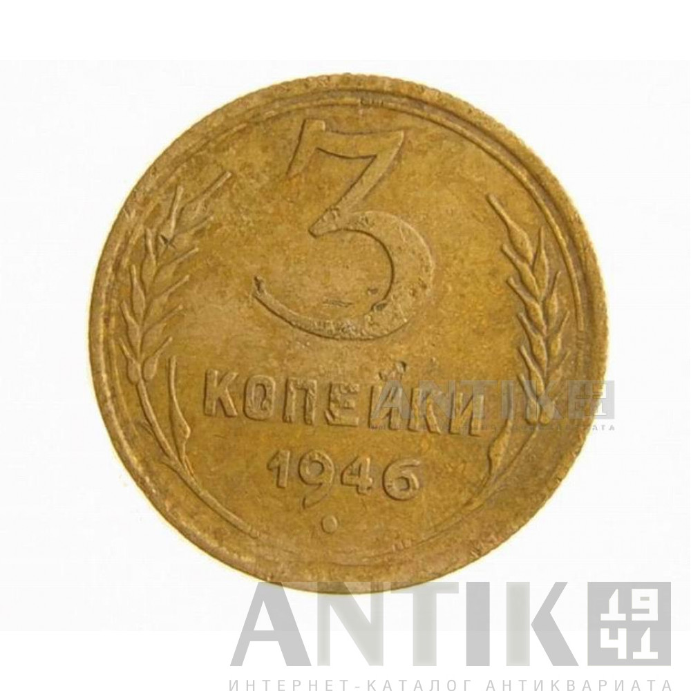 Советская монета 3 копейки 1946 год 1