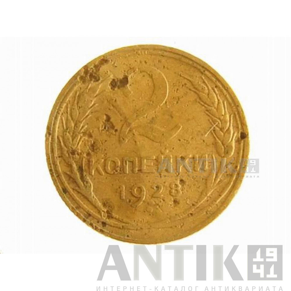 Старая монета СССР 2 копейки 1928 год, Старая монета в коллекцию 1