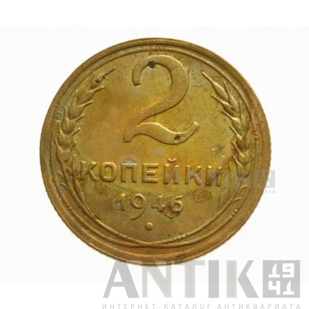 2 копейки 1946 год, Послевоенный СССР 1