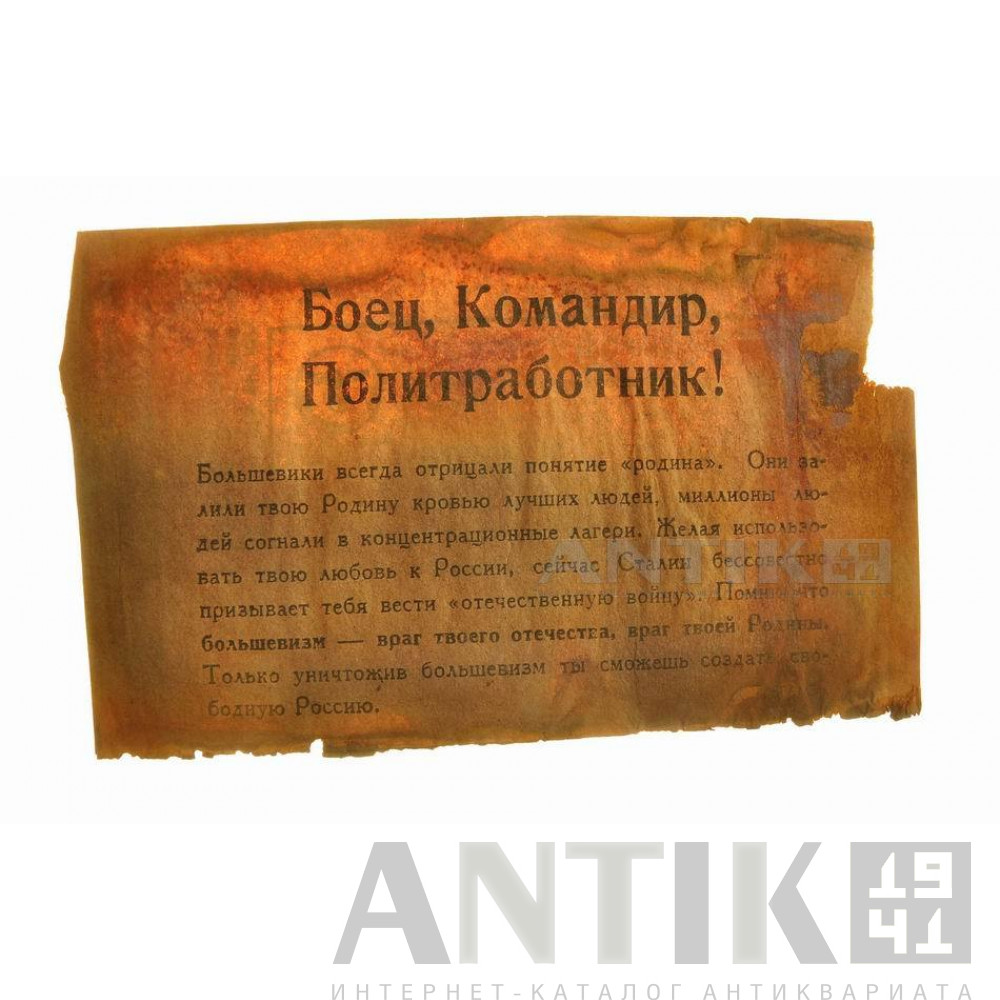 Листовка "Боец, Командир, Политработник!". 1