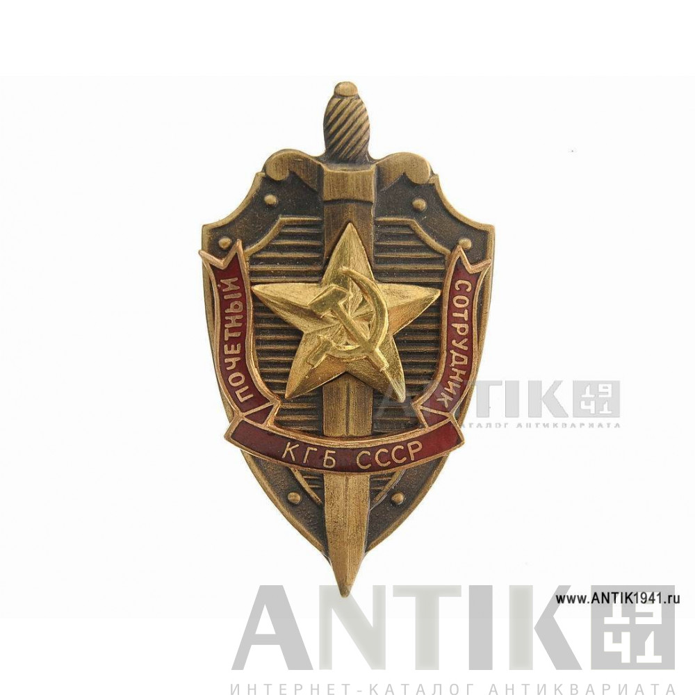 Знак Почётный сотрудник КГБ. 1