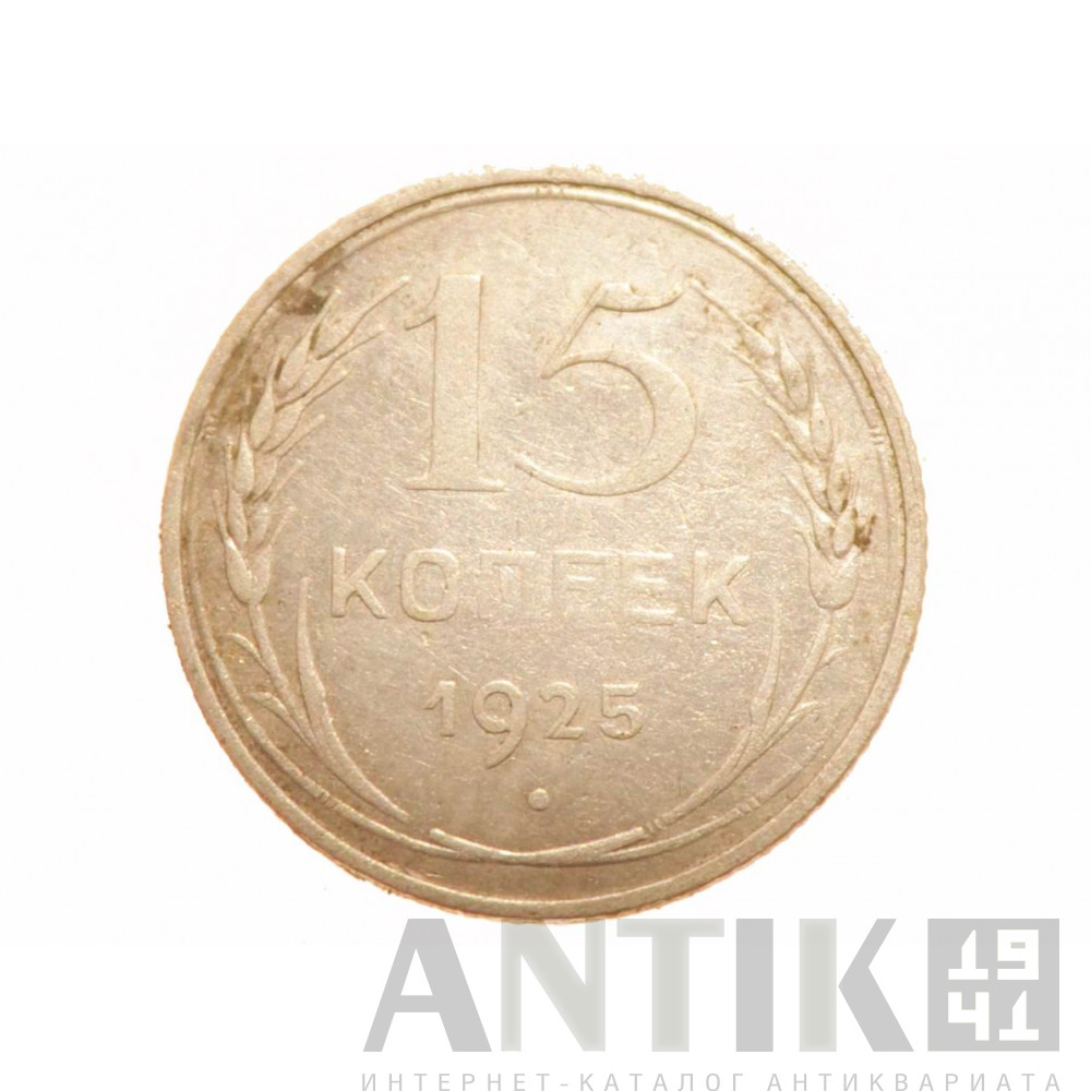 15 копеек 1925 года, советская серебряная монета 1
