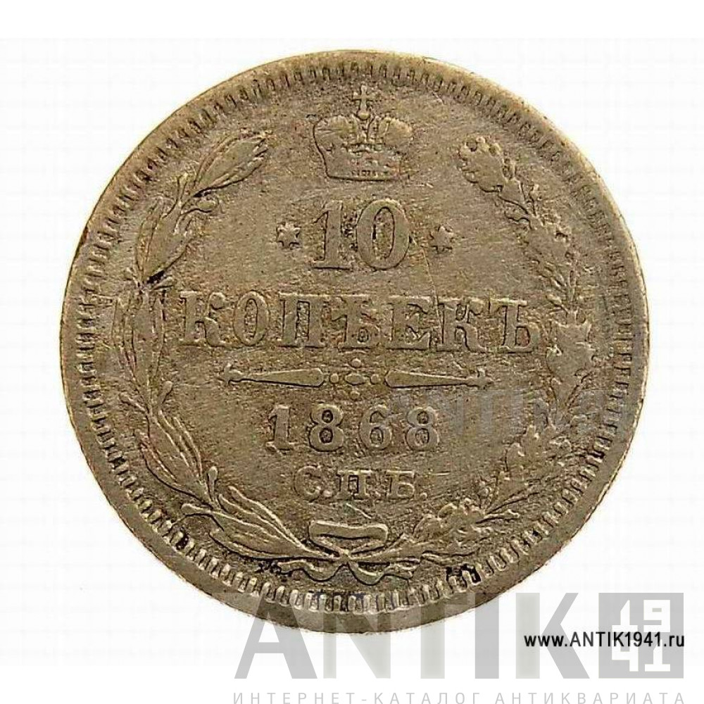 Гривенник 1868 года СПБ. 1
