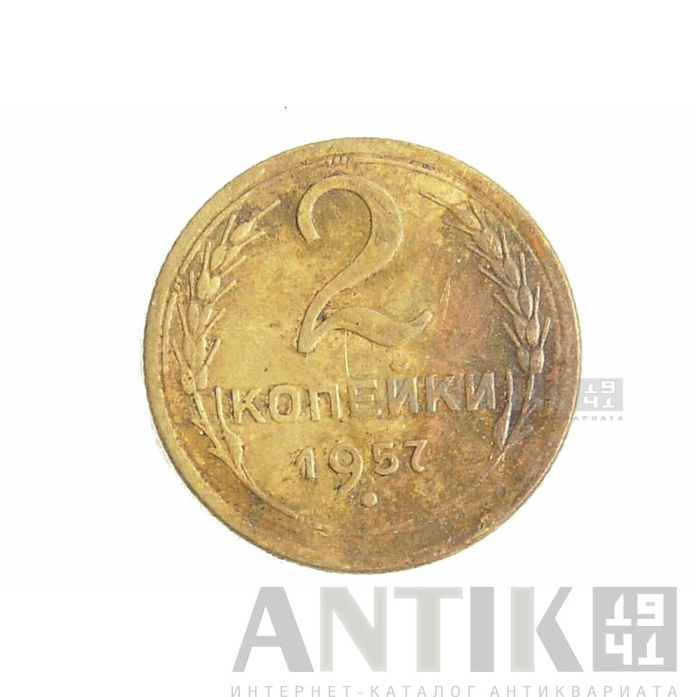 2 копейки 1957 год, Советские разменные деньги для коллекции 1