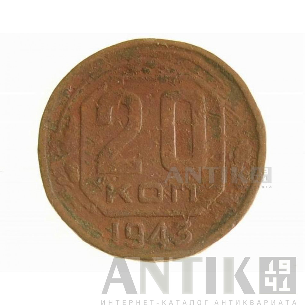 Монета СССР 20 копеек 1943 год 1