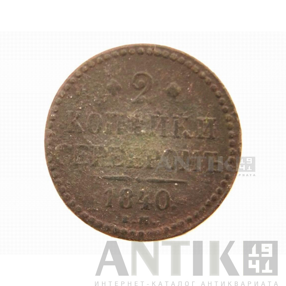 Разменная старинная монета 2 копейки 1840 года 2