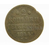 Две копейки 1844 г. ЕМ., русская медная разменная монета
