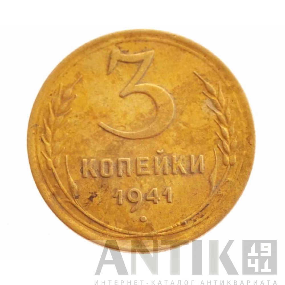  3 копейки 1941 года, разменная монета из СССР на начало ВОВ 1