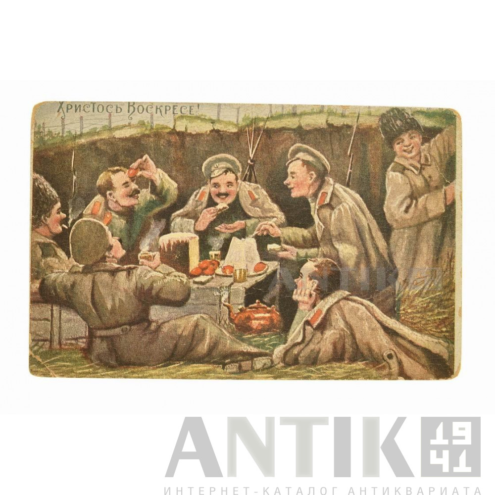 Фронтовая Пасха. Открытка времен Великой Войны 1