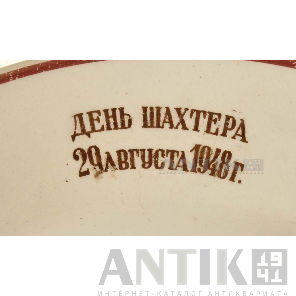 Агитационное блюдце "День шахтера. 29 августа 1948 год" 3