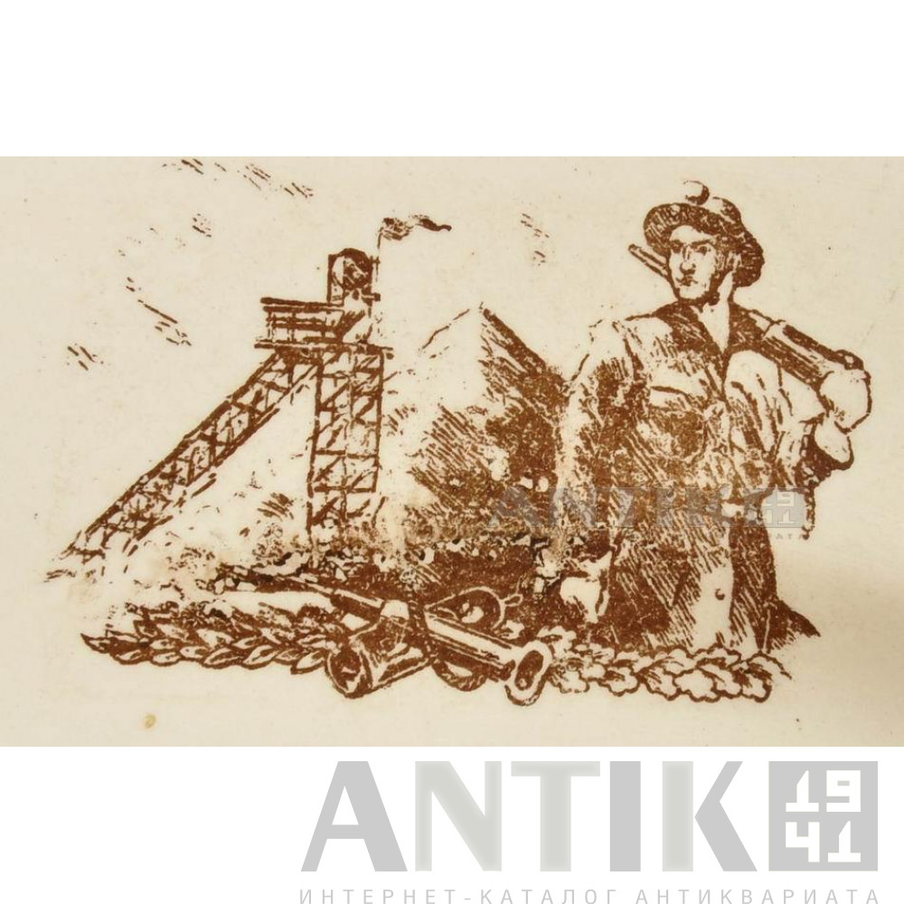Агитационное блюдце "День шахтера. 29 августа 1948 год" 2