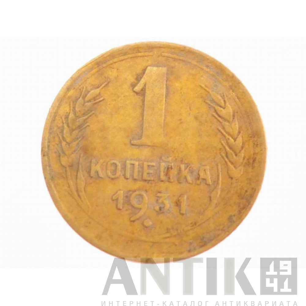 1 копейка 1931 год 1