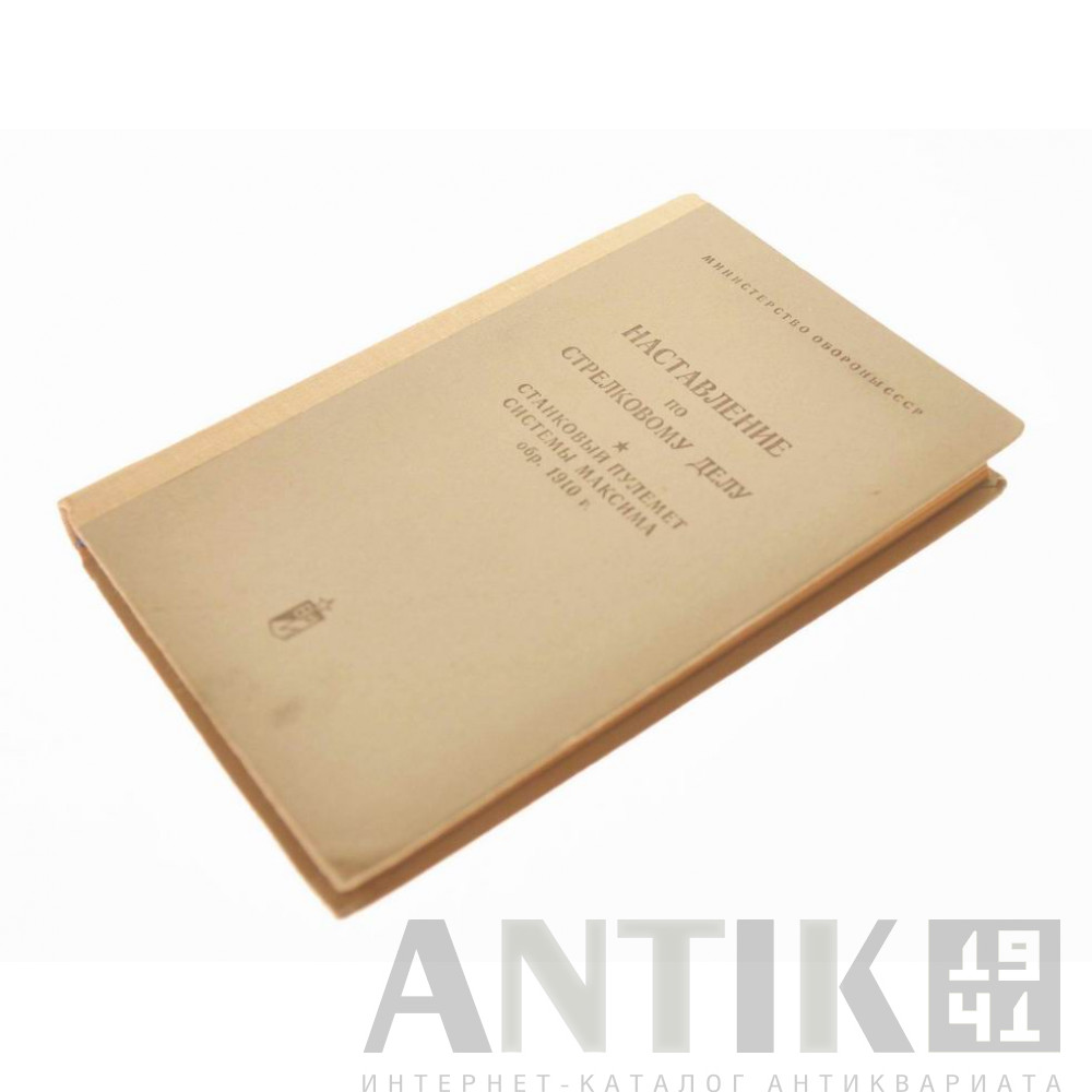 Наставление по стрелковому делу к пулемету Максим обр. 1910 года 3