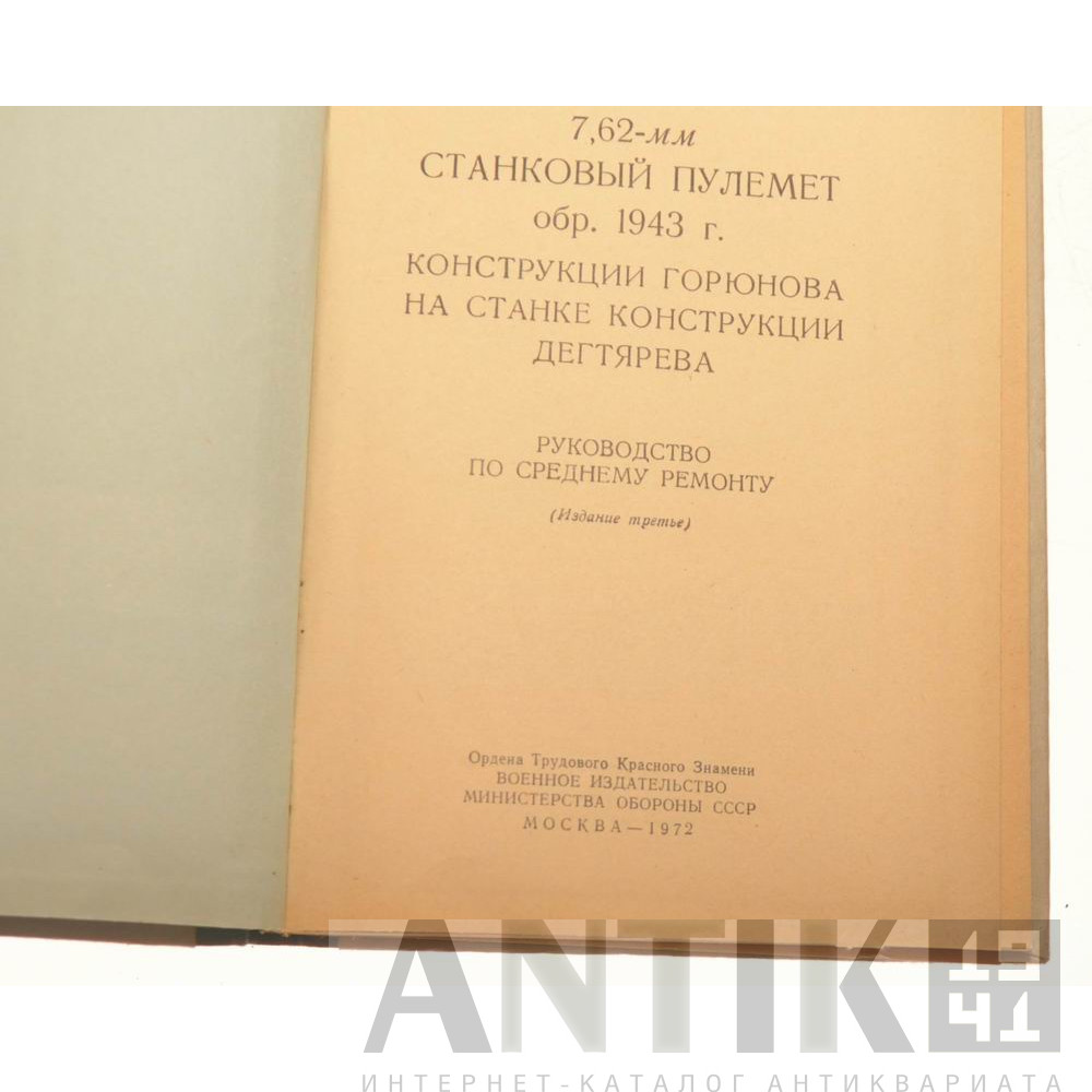 Руководство по ремонту 7,62-мм станкового пулемета образца 1943 года 6
