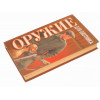 Книга, Оружие для охотника. Кузьминский А. В.