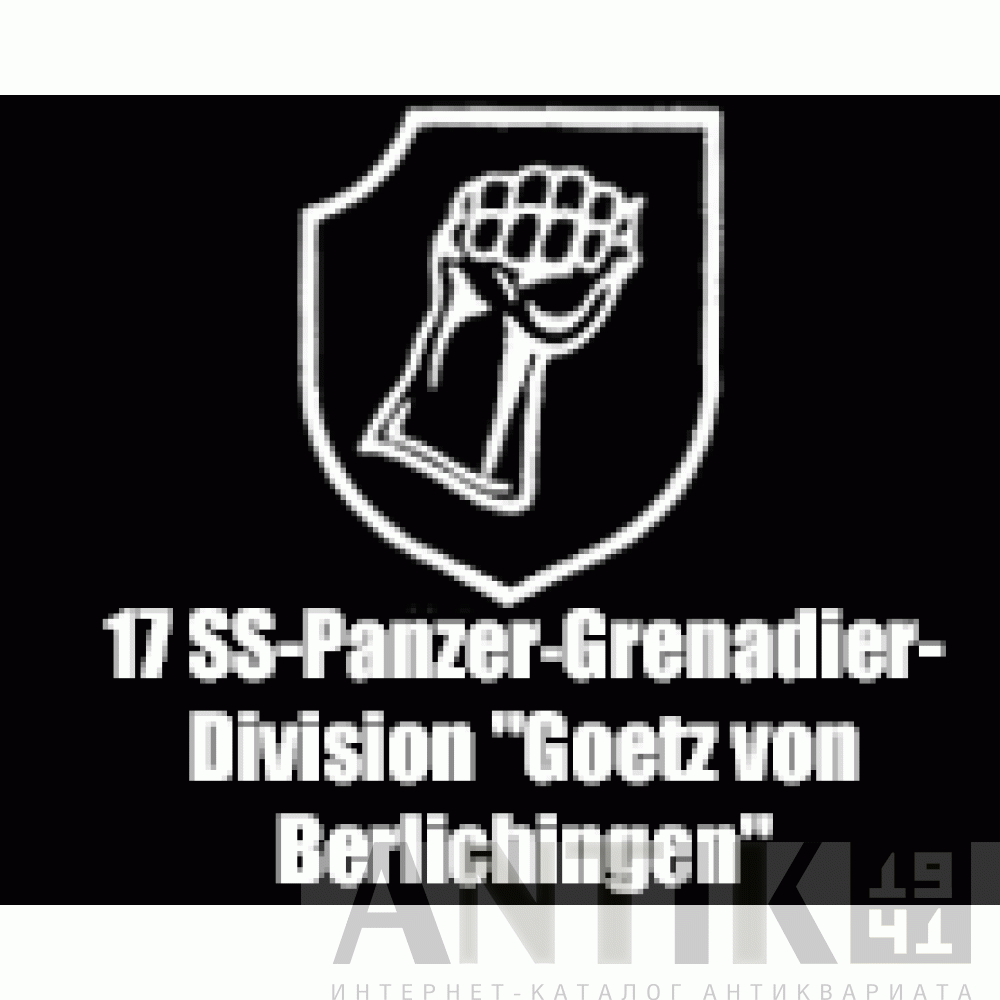 Перстень танково-гренадерской дивизии СС 17. SS-Panzergrenadier-Division Götz von Berlichingen 2