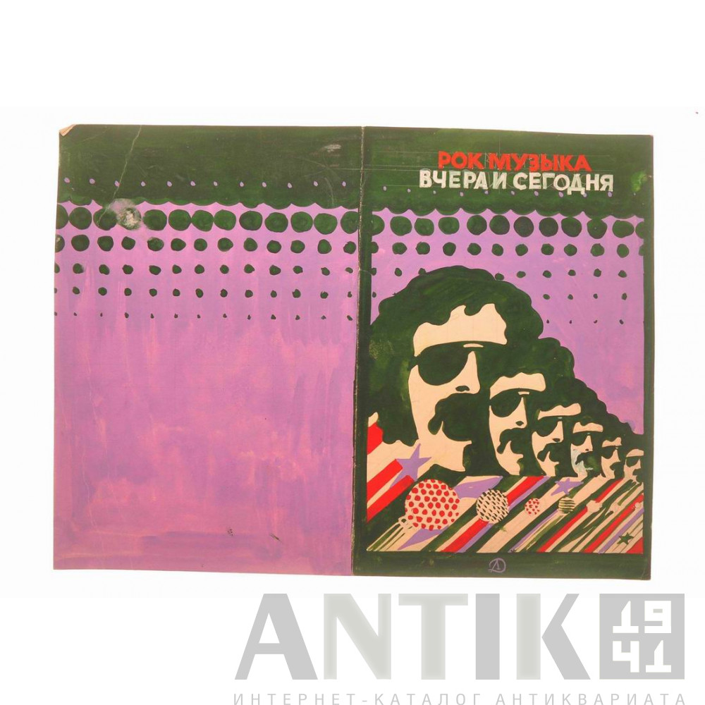 Обложка книги Олега Александровича Феофанова, Рок-музыка вчера и сегодня, эскиз 1