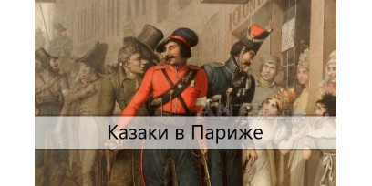 Казаки в Париже. Образ русских казаков 1814 года
